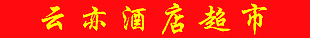 云亦酒店超市门头