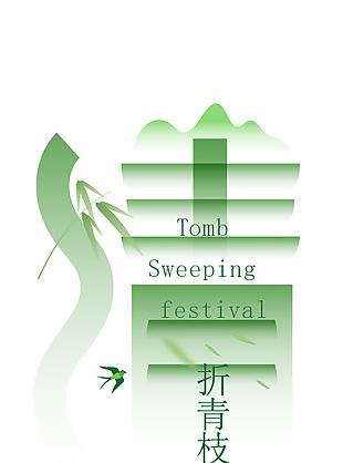 清明折青枝簡約節日宣傳海報
