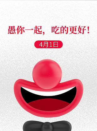 愚你一起吃的更好免单活动促销海报