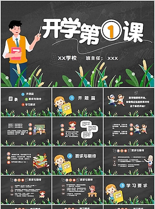 黑板风开学第一课主题班会PPT模板