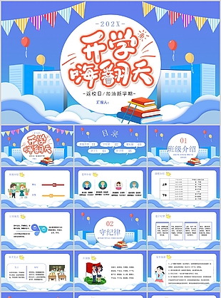 藍色卡通開學嗨翻天主題班會PPT模板