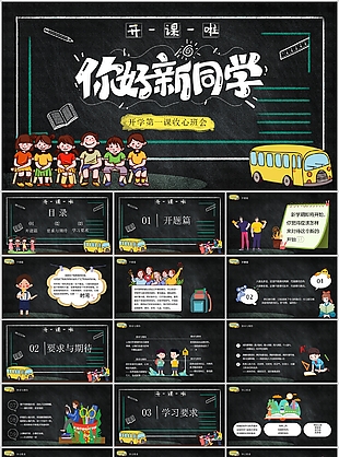 手绘你好新同学开学第一课收心班会PPT