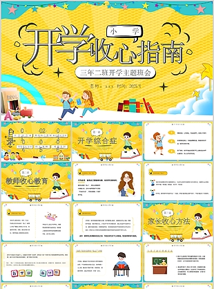 創(chuàng)意趣味開學(xué)收心指南主題班會PPT