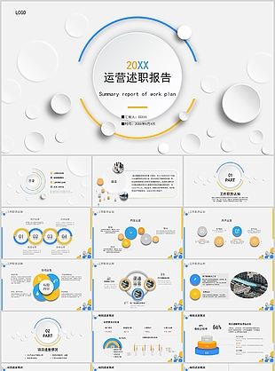 簡(jiǎn)約實(shí)用運(yùn)營(yíng)個(gè)人述職報(bào)告PPT模板