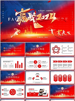 贏戰(zhàn)2024勵志時尚工作匯報PPT