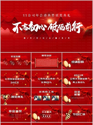 简约红色大气年会颁奖典礼PPT模板