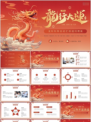 2024精美龍年工作總結(jié)匯報(bào)PPT