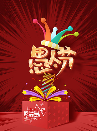 愚人節整蠱活動紅色宣傳海報