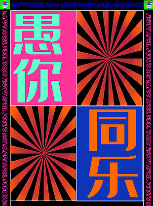 愚你同樂創意視覺感愚人節海報