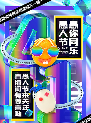 愚人節愚你同樂直播促銷酸性海報