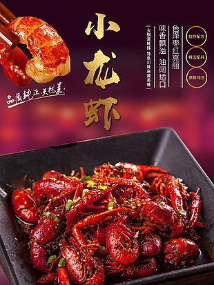 小龍蝦美食海報(bào)