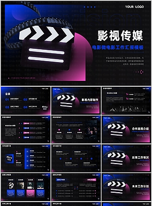 時尚影視傳媒微電影工作匯報PPT模板