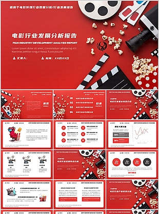 創(chuàng)意大氣電影行業(yè)發(fā)展分析報告PPT模板