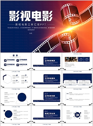 簡約時尚影視電影工作匯報PPT模板