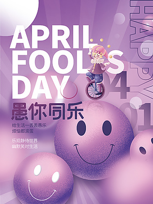 愚人節愚你同樂節日祝福語海報下載