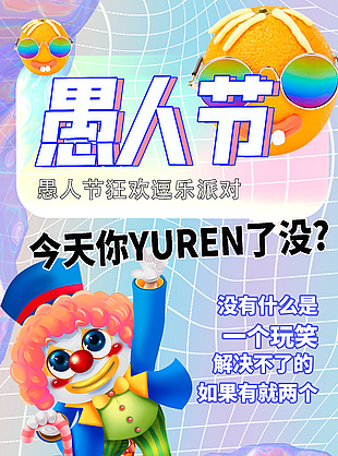 愚人節狂歡逗樂派對小丑元素創意海報