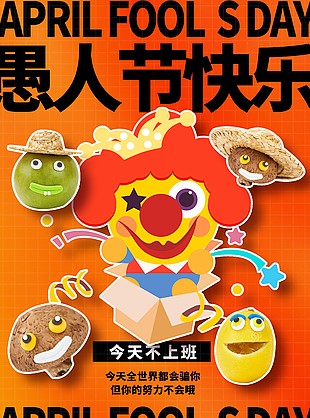 愚人節快樂卡通小丑插畫橙色漸變海報