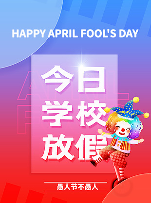 今日學校放假愚人節海報素材