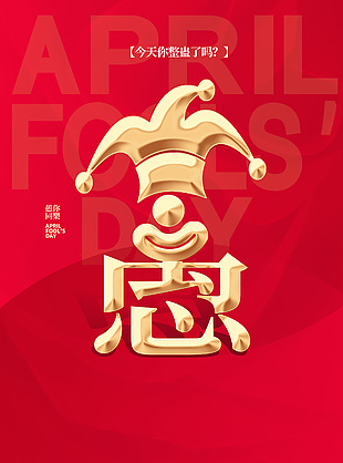 愚你同乐小丑帽子插画红色简约海报