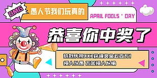 恭喜你中獎了愚人節主題拼接展板設計