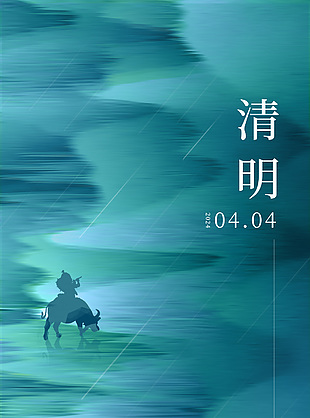 一彎煙雨正清明意境風海報素材