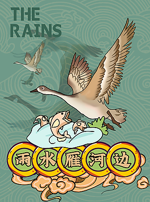 雨水雁河邊創(chuàng)意卡通節(jié)氣海報(bào)