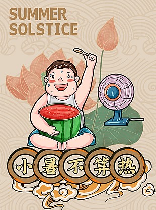 荷風送香氣小暑節氣海報