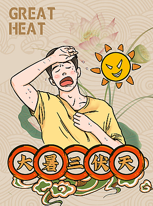 大暑夏正濃創(chuàng)意節(jié)氣海報