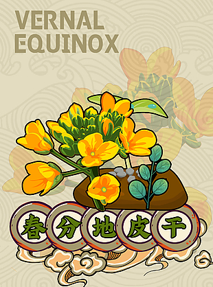 春分至問荊萌創(chuàng)意節(jié)氣海報(bào)