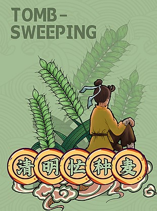 人生難得幾清明節(jié)氣海報(bào)