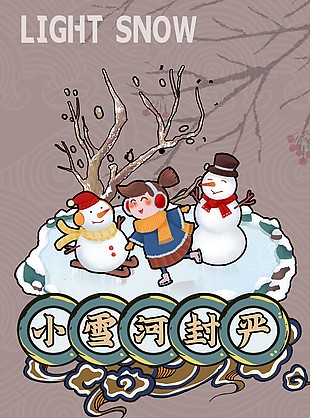 小雪天地清寒節氣主題海報