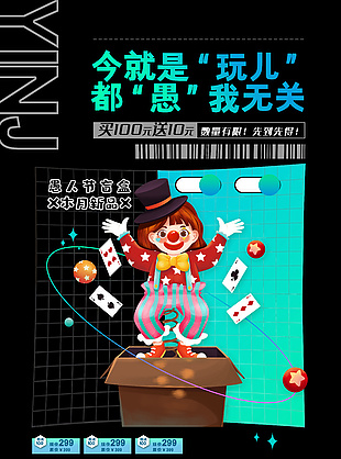 愚人節盲盒活動創意酸性風海報設計
