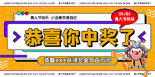 愚人節(jié)恭喜你中獎(jiǎng)了公眾號(hào)封面設(shè)計(jì)