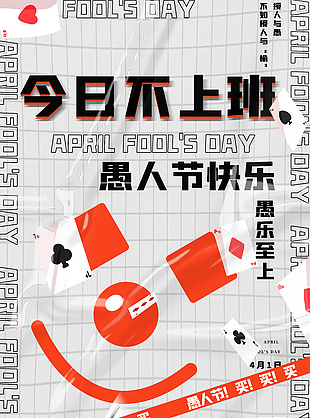 愚人節愚樂至上塑料褶皺背景質感海報