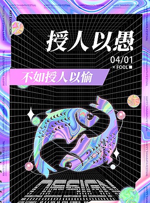 鐳射酸性風愚人節主題主視覺海報設計
