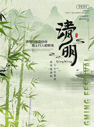 手寫清明字體水墨山水翠竹意境海報