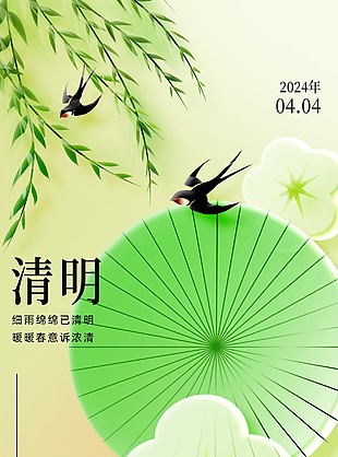 清明节绿色清新创意元素平面海报设计