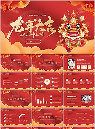 2024國潮風龍年大吉工作匯報PPT