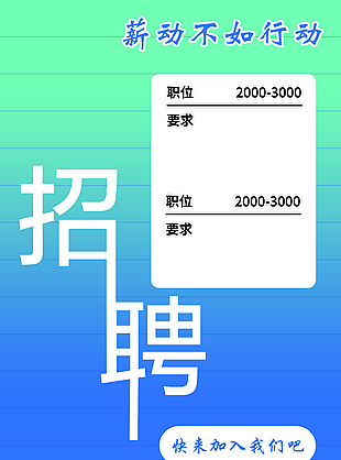 藍色漸變簡約招聘海報