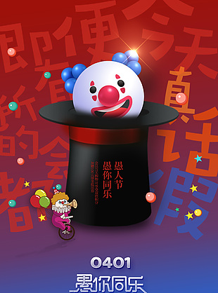 愚人節快樂小丑帽元素節日宣傳海報