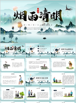 意境风烟雨清明节主题班会PPT模板