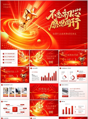 2024不忘初心年会盛典颁奖典礼PPT