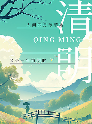 又是一年清明时卡通春季美景插画海报