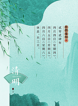 清明佳节放假通知绿色古风全屏海报