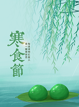 古典國風手繪寒食節青團海報下載
