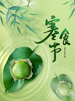 創意傳統節氣寒食節拜祖踏青海報設計