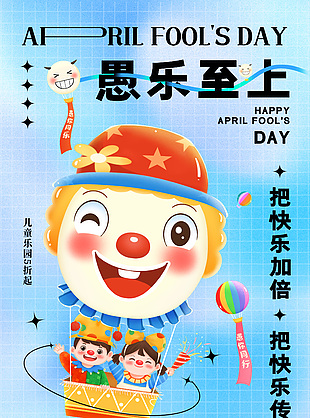愚樂至上主題小丑熱氣球插畫彌散風海報