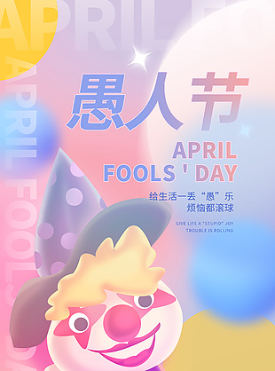 愚人節煩惱都滾球搞怪小丑插畫創意海報