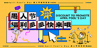 愚人節(jié)福利多多活動(dòng)公眾號(hào)封面設(shè)計(jì)