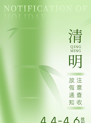 清明放假通知注意查收简约绿色海报